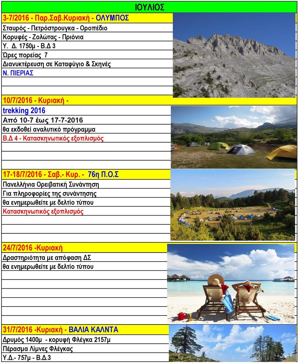 ΠΙΕΡΙΑΣ ΙΟΥΛΙΟΣ 10/7/2016 - Κυριακή - trekking 2016 Από 10-7 έως 17-7-2016 θα εκδοθεί αναλυτικό πρόγραμμα Β.