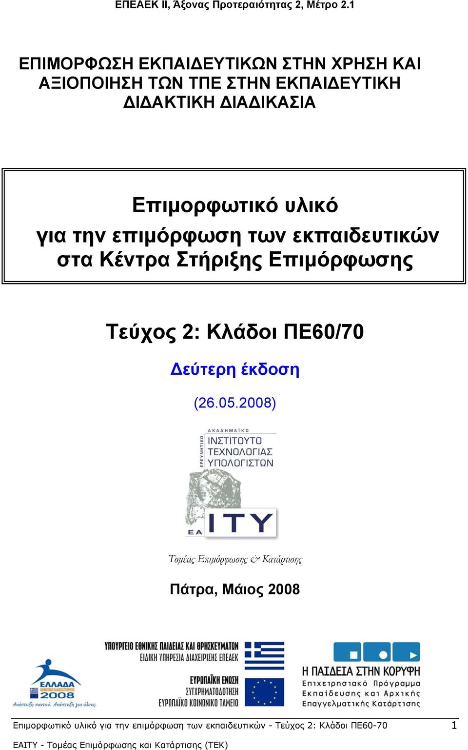 ΔΙΔΑΚΤΙΚΗ ΔΙΑΔΙΚΑΣΙΑ Επιμορφωτικό υλικό για την επιμόρφωση των εκπαιδευτικών στα