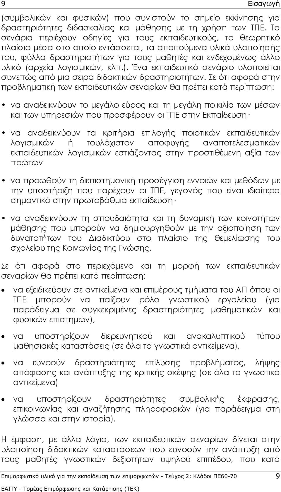 υλικό (αρχεία λογισμικών, κλπ.). Ένα εκπαιδευτικό σενάριο υλοποιείται συνεπώς από μια σειρά διδακτικών δραστηριοτήτων.