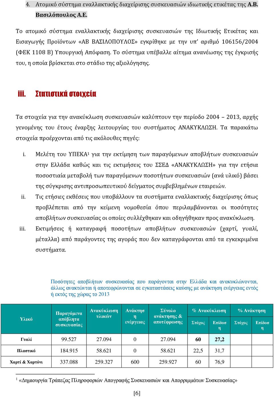 Το σύστημα υπέβαλλε αίτημα ανανέωσης της έγκρισής του, η οποία βρίσκεται στο στάδιο της αξιολόγησης. iii.