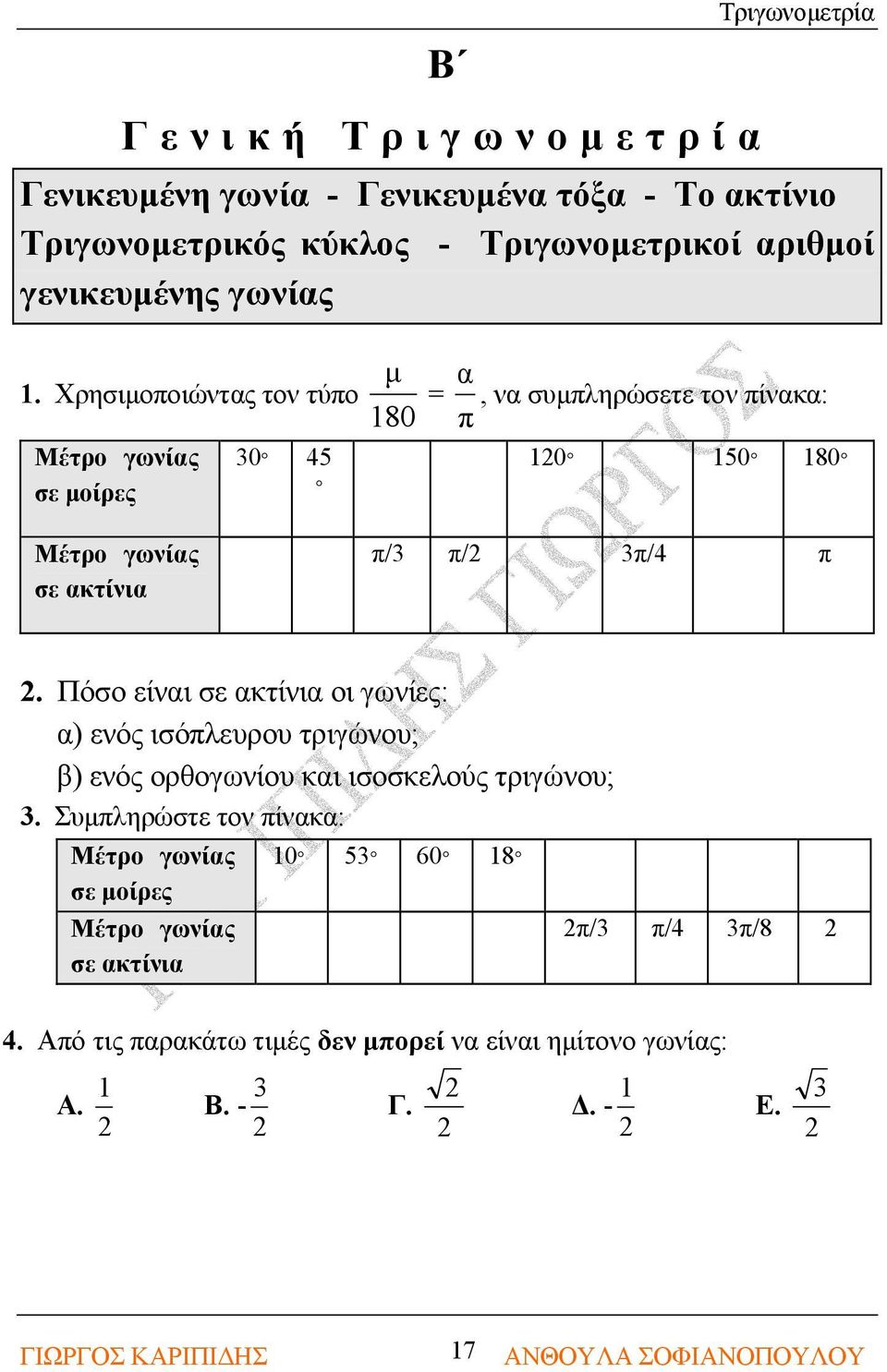 Χρησιμοποιώντας τον τύπο 80 = π α, να συμπληρώσετε τον πίνακα: Μέτρο γωνίας σε μοίρες Μέτρο γωνίας σε ακτίνια 0 45 0 50 80 π/ π/ π/4 π.