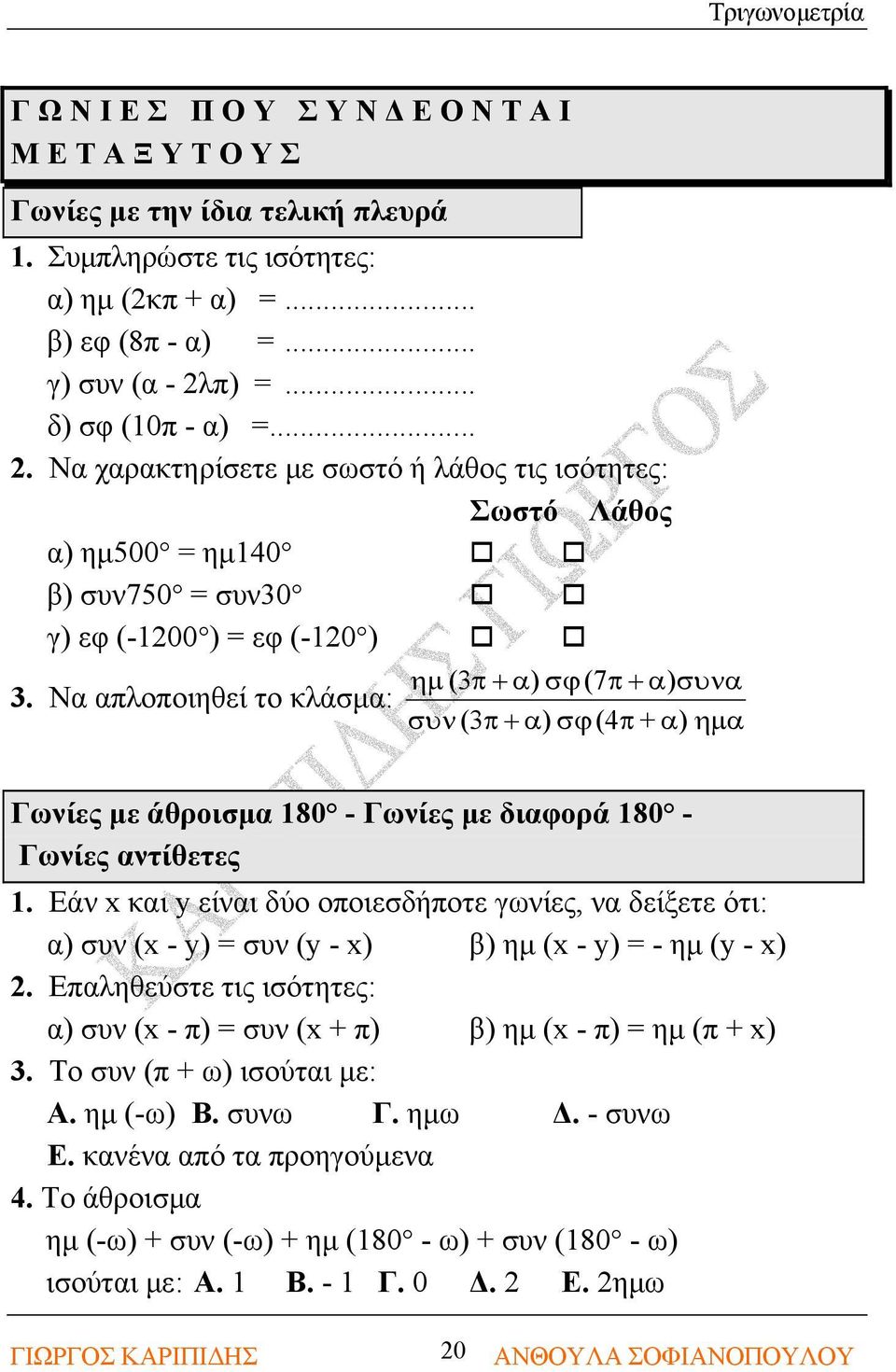 Να απλοποιηθεί το κλάσμα: ημ (π + α) σϕ (7π + α) συνα συν (π + α) σϕ (4π + α) ημα Γωνίες με άθροισμα 80 - Γωνίες με διαφορά 80 - Γωνίες αντίθετες.