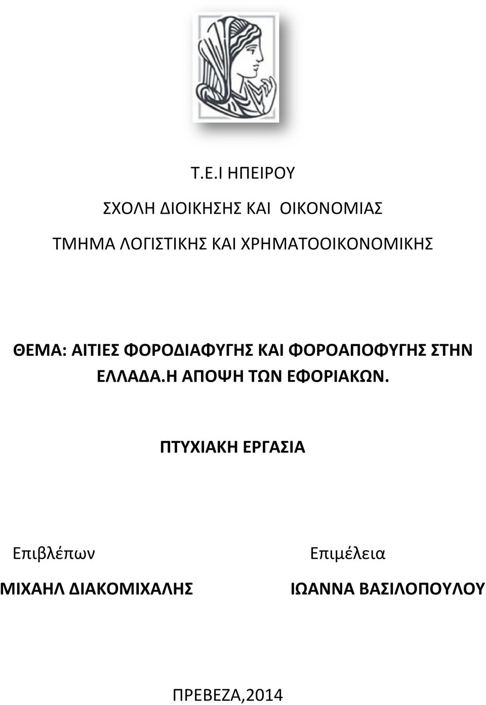 ΦΟΡΟΑΠΟΦΥΓΗΣ ΣΤΗΝ ΕΛΛΑΔΑ.Η ΑΠΟΨΗ ΤΩΝ ΕΦΟΡΙΑΚΩΝ.
