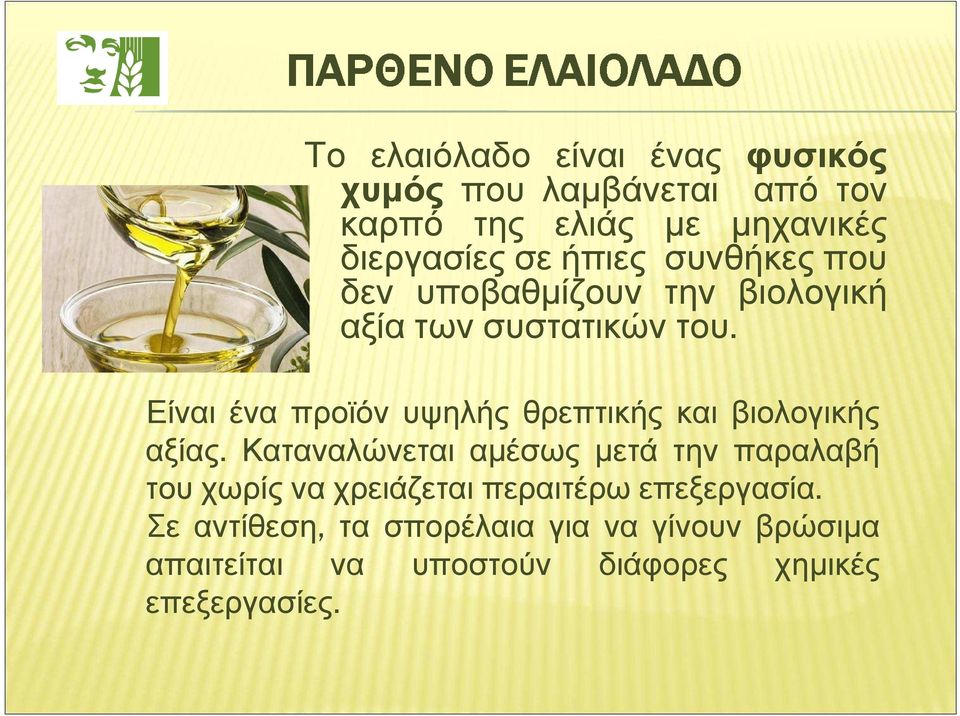 Είναι ένα προϊόν υψηλής θρεπτικής και βιολογικής αξίας.