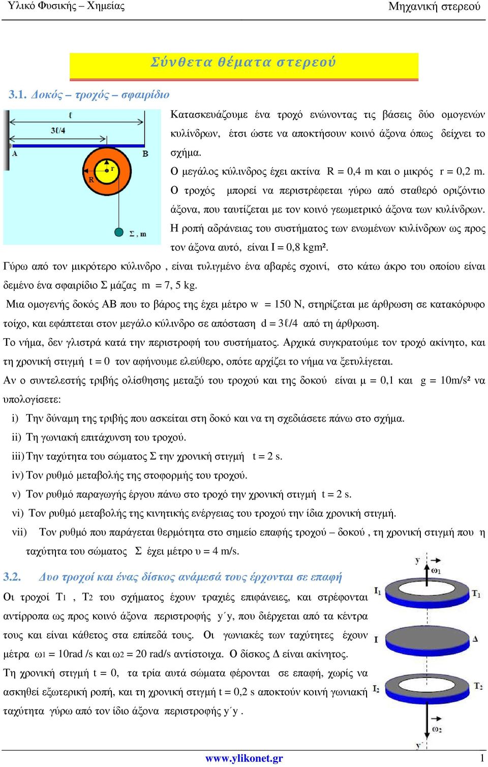 Η ροπή αδράνειας του συστήµατος των ενωµένων κυλίνδρων ως προς τον άξονα αυτό, είναι Ι = 0,8 kgm².