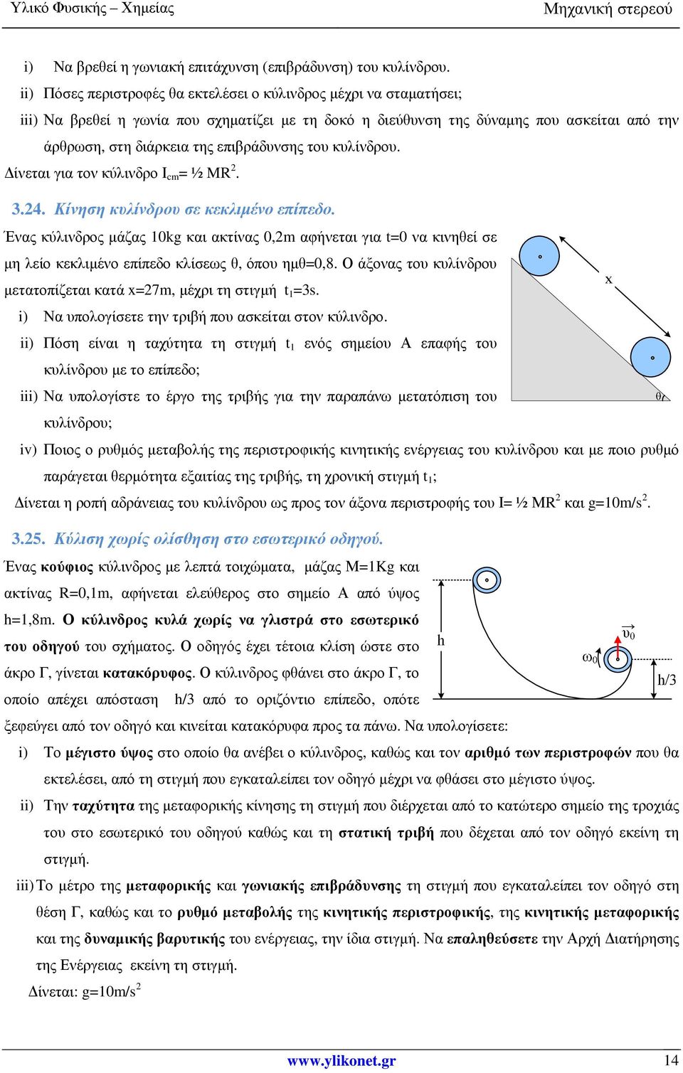 επιβράδυνσης του κυλίνδρου. ίνεται για τον κύλινδρο Ι cm = ½ MR 2. 3.24. Κίνηση κυλίνδρου σε κεκλιµένο επίπεδο.