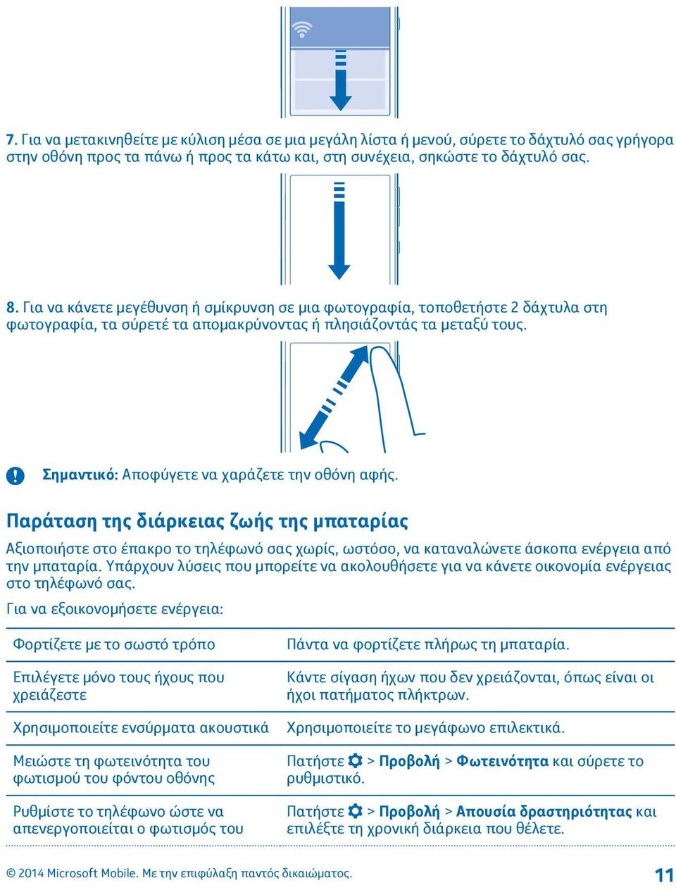 Παράταση της διάρκειας ζωής της μπαταρίας Αξιοποιήστε στο έπακρο το τηλέφωνό σας χωρίς, ωστόσο, να καταναλώνετε άσκοπα ενέργεια από την μπαταρία.