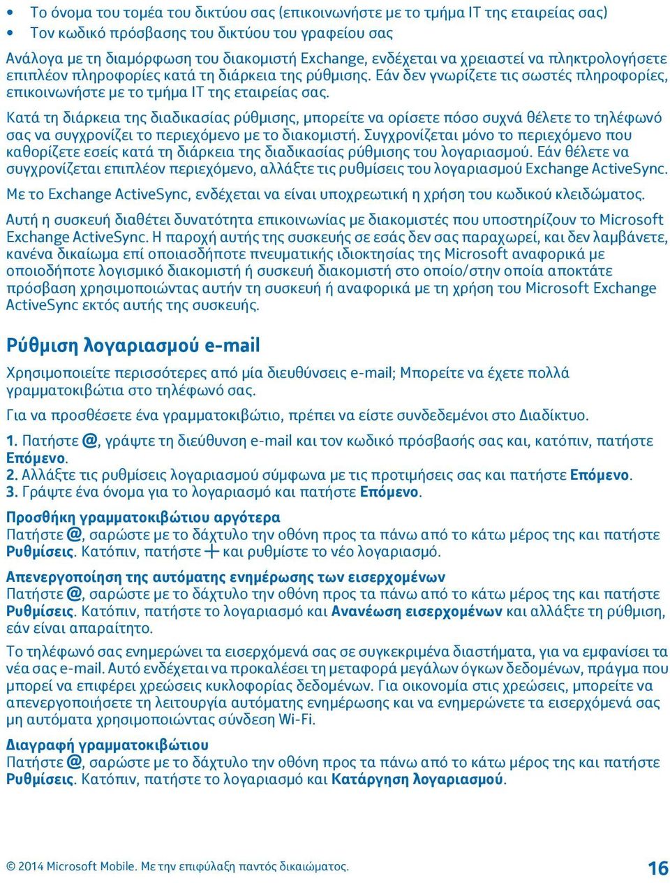 Κατά τη διάρκεια της διαδικασίας ρύθμισης, μπορείτε να ορίσετε πόσο συχνά θέλετε το τηλέφωνό σας να συγχρονίζει το περιεχόμενο με το διακομιστή.