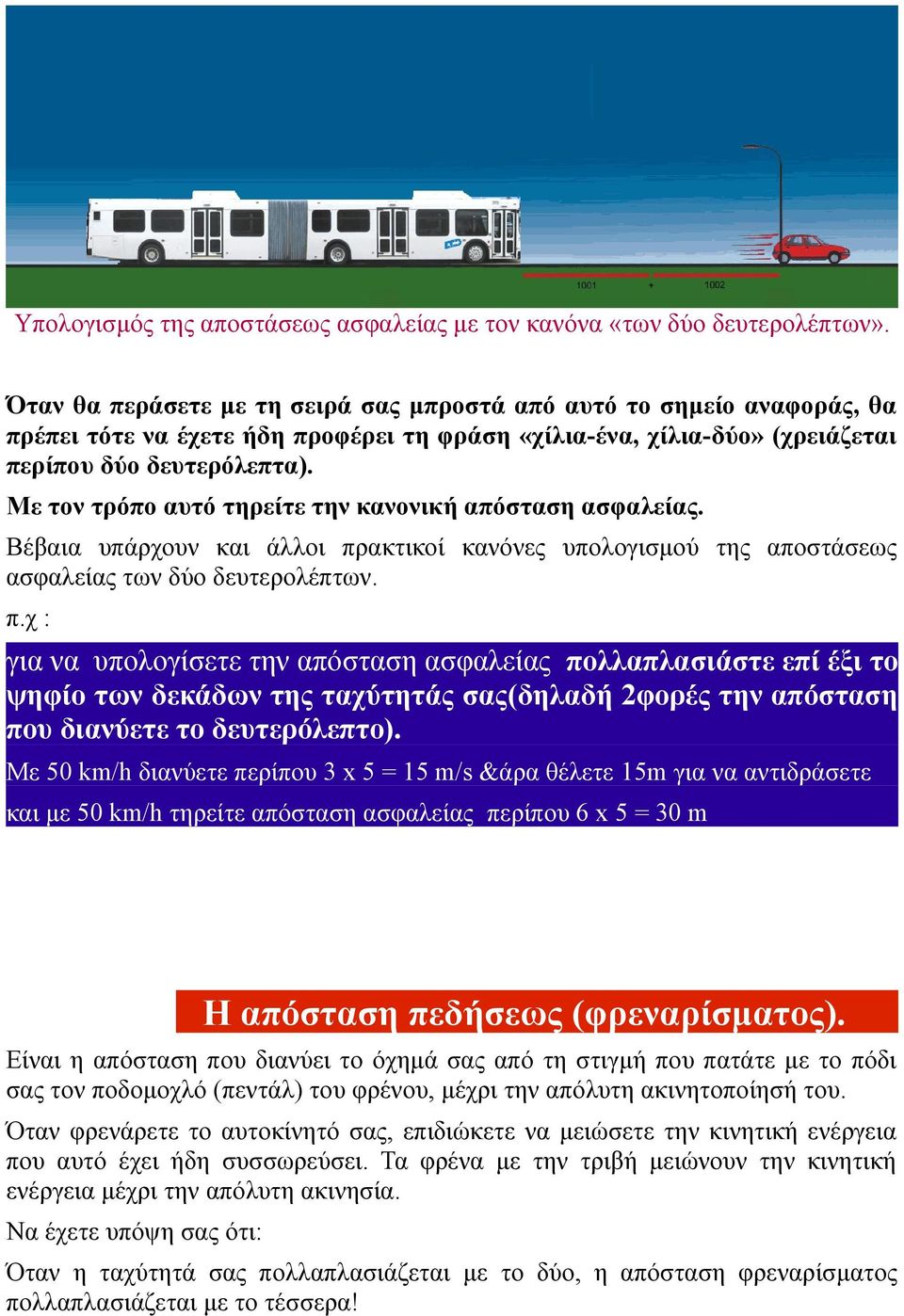 Με τον τρόπο αυτό τηρείτε την κανονική απόσταση ασφαλείας. Βέβαια υπάρχουν και άλλοι πρ