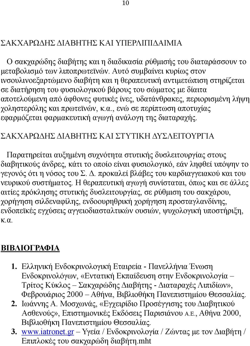 υδατάνθρακες, περιορισμένη λήψη χοληστερόλης και πρωτεϊνών, κ.α., ενώ σε περίπτωση αποτυχίας εφαρμόζεται φαρμακευτική αγωγή ανάλογη της διαταραχής.