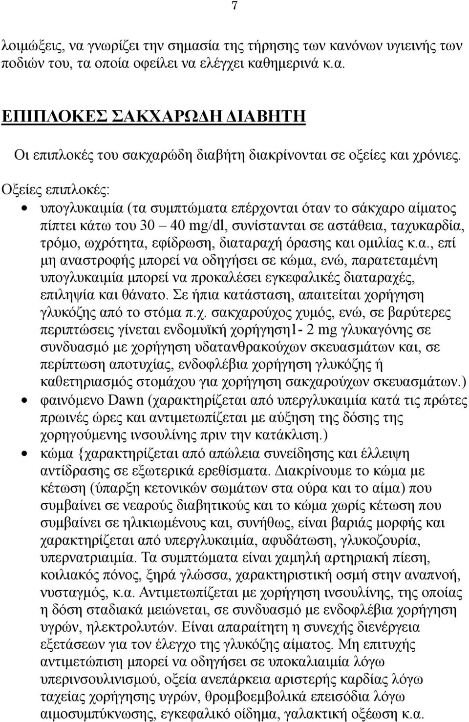 ομιλίας κ.α., επί μη αναστροφής μπορεί να οδηγήσει σε κώμα, ενώ, παρατεταμένη υπογλυκαιμία μπορεί να προκαλέσει εγκεφαλικές διαταραχές, επιληψία και θάνατο.