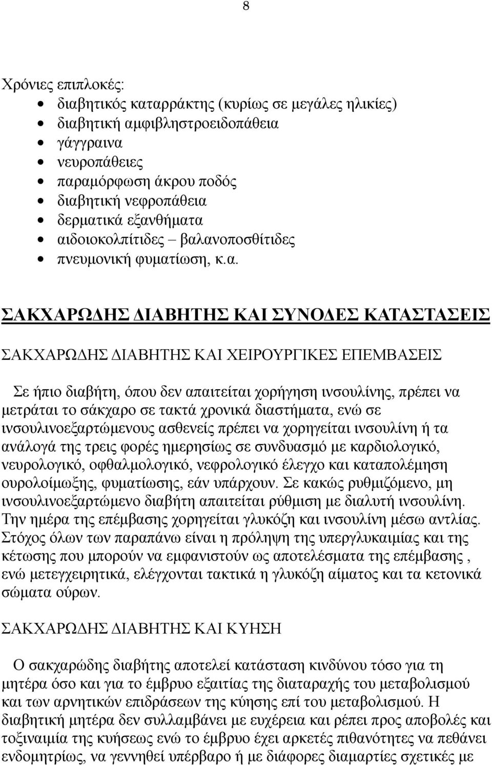 ινσουλίνης, πρέπει να μετράται το σάκχαρο σε τακτά χρονικά διαστήματα, ενώ σε ινσουλινοεξαρτώμενους ασθενείς πρέπει να χορηγείται ινσουλίνη ή τα ανάλογά της τρεις φορές ημερησίως σε συνδυασμό με