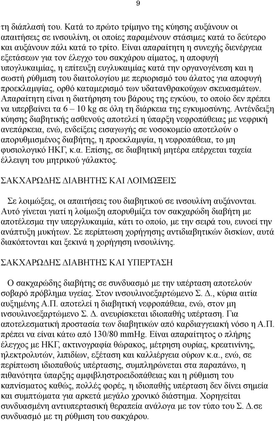 περιορισμό του άλατος για αποφυγή προεκλαμψίας, ορθό καταμερισμό των υδατανθρακούχων σκευασμάτων.