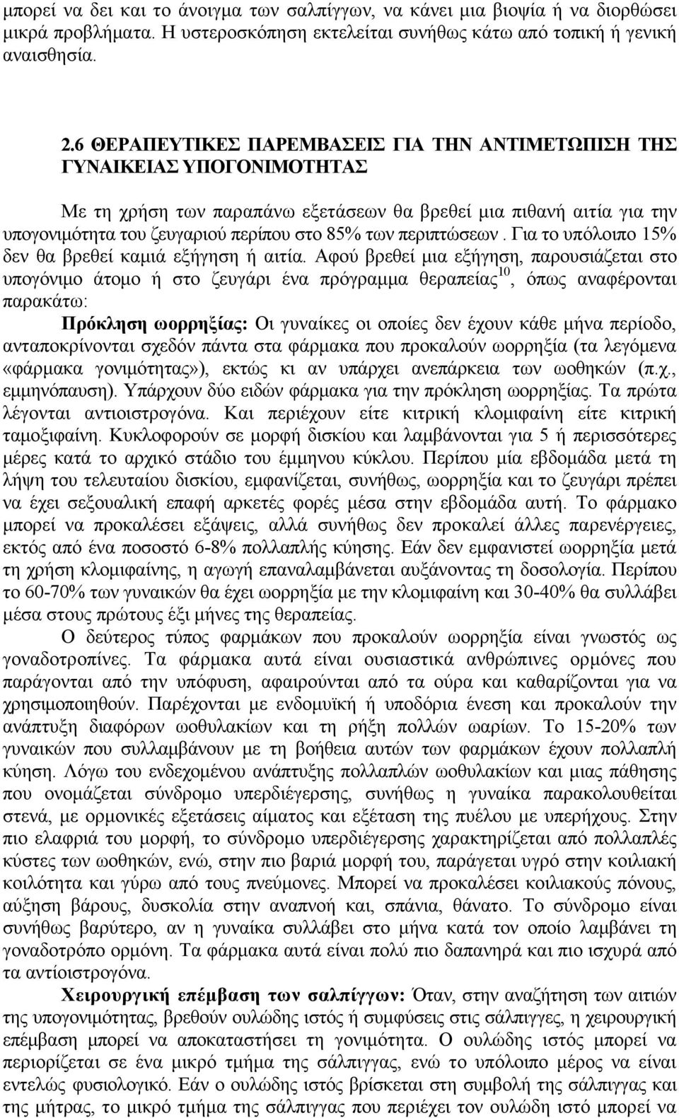περιπτώσεων. Για το υπόλοιπο 15% δεν θα βρεθεί καµιά εξήγηση ή αιτία.