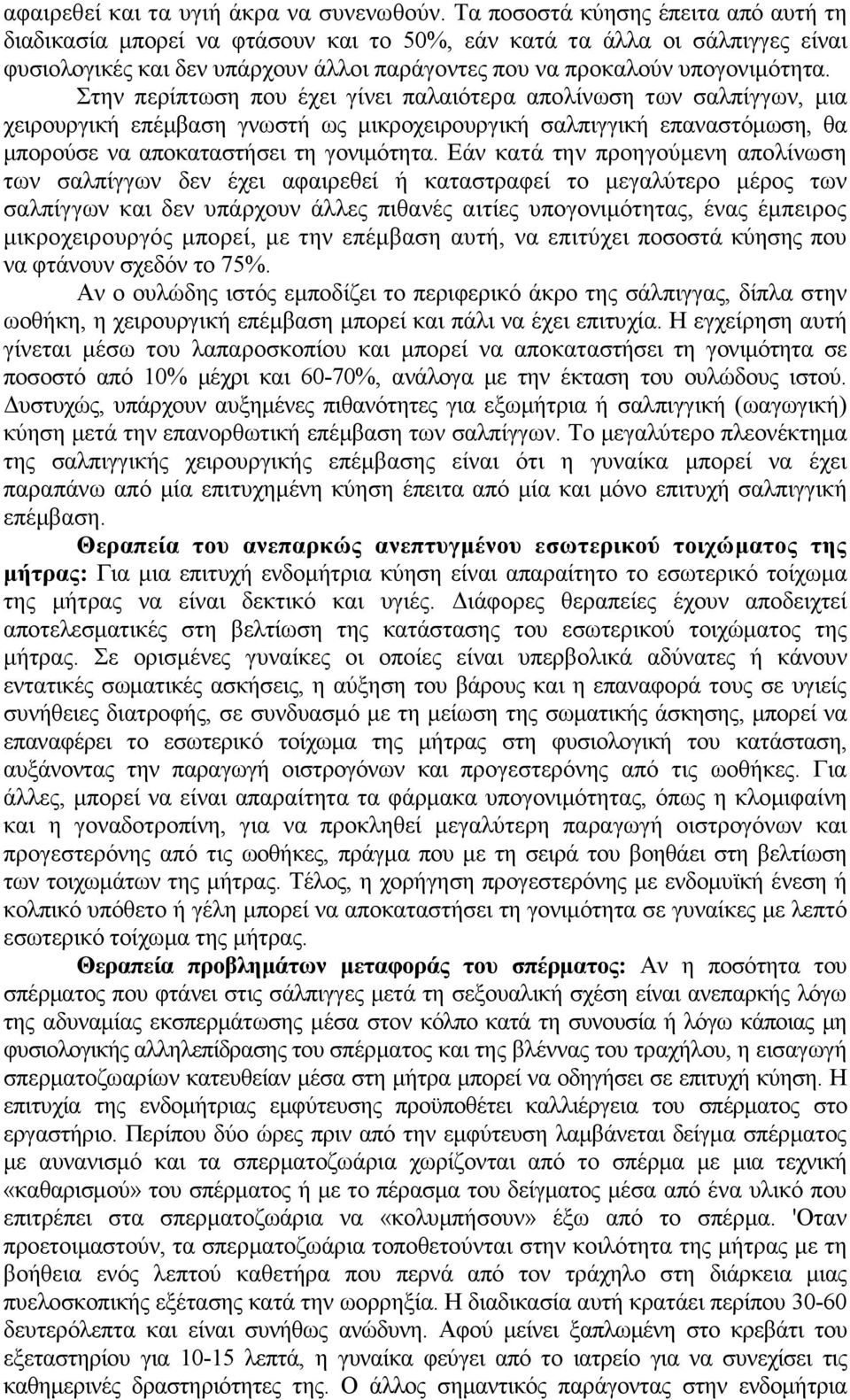 Στην περίπτωση που έχει γίνει παλαιότερα απολίνωση των σαλπίγγων, µια χειρουργική επέµβαση γνωστή ως µικροχειρουργική σαλπιγγική επαναστόµωση, θα µπορούσε να αποκαταστήσει τη γονιµότητα.