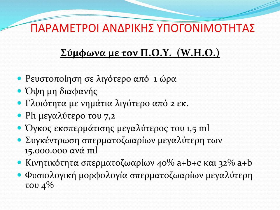 Ph μεγαλύτερο του 7,2 Όγκος εκσπερμάτισης μεγαλύτερος του 1,5 ml Συγκέντρωση σπερματοζωαρίων