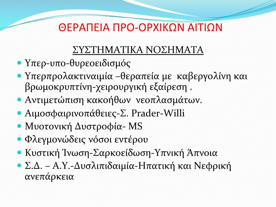 Αντιμετώπιση κακοήθων νεοπλασμάτων. Αιμοσφαιρινοπάθειες- Σ.