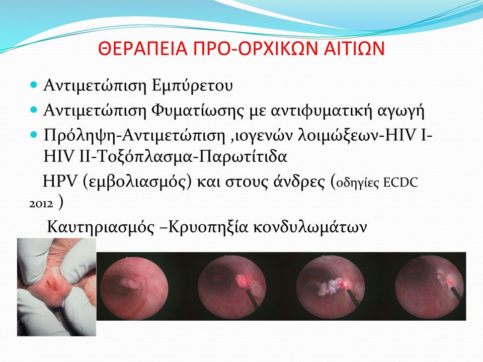 λοιμώξεων- HIV I- HIV II- Τοξόπλασμα- Παρωτίτιδα HPV (εμβολιασμός)