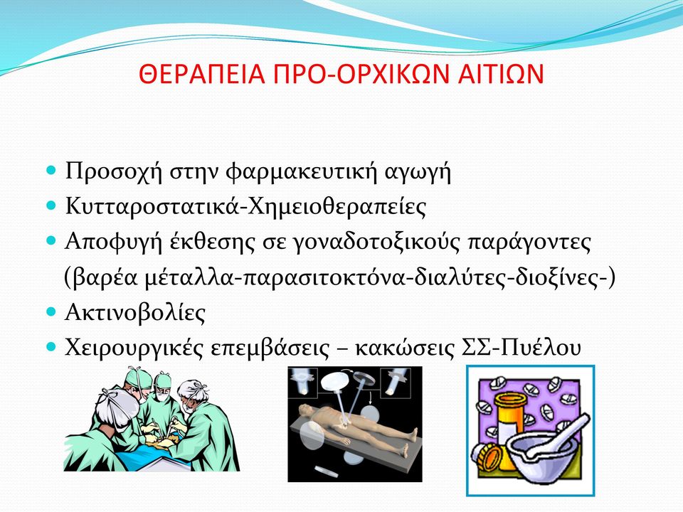 γοναδοτοξικούς παράγοντες (βαρέα μέταλλα- παρασιτοκτόνα-