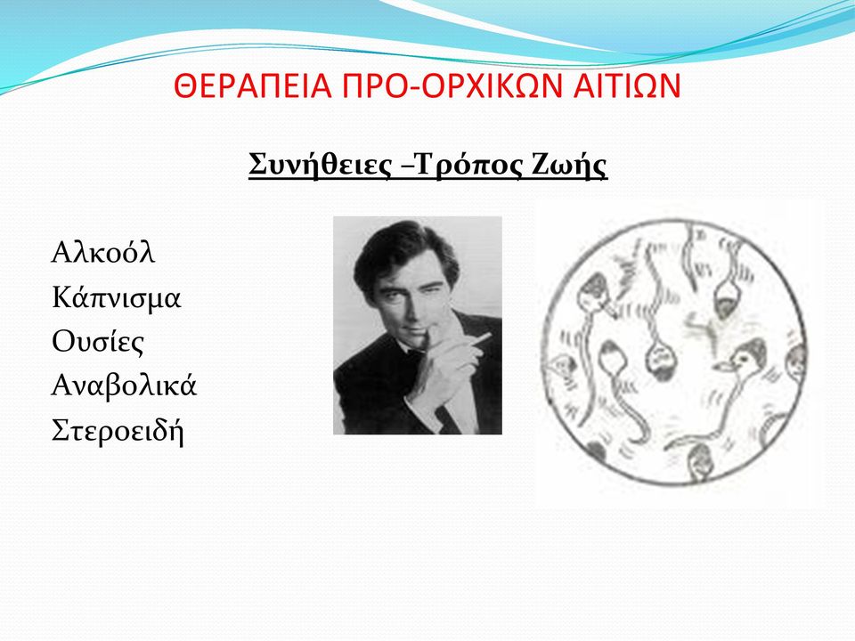 Ζωής Αλκοόλ Κάπνισμα