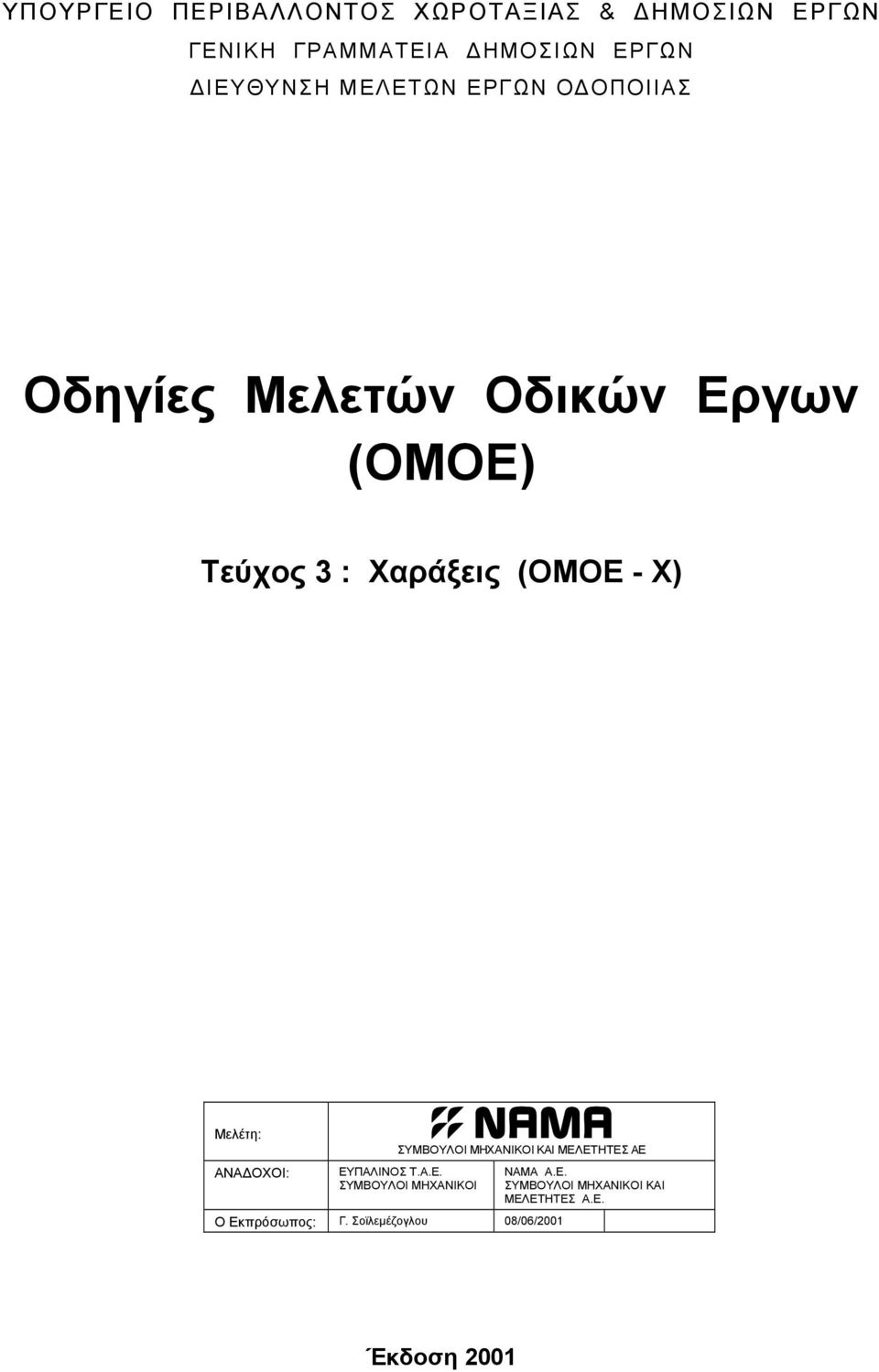 Μελέτη: ΑΝΑΔΟΧΟΙ: ΣΥΜΒΟΥΛΟΙ ΜΗΧΑΝΙΚΟΙ ΚΑΙ ΜΕΛΕΤΗΤΕΣ ΑΕ ΕΥΠΑΛΙΝΟΣ Τ.Α.Ε. ΣΥΜΒΟΥΛΟΙ ΜΗΧΑΝΙΚΟΙ Ο Εκπρόσωπος: Γ.