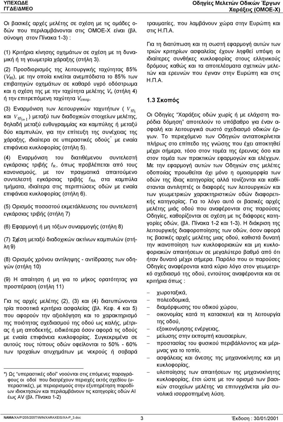 (2) Προσδιορισμός της λειτουργικής ταχύτητας 85% (V 85 ), με την οποία κινείται ανεμπόδιστα το 85% των επιβατηγών οχημάτων σε καθαρό υγρό οδόστρωμα και η σχέση της με την ταχύτητα μελέτης V e (στήλη