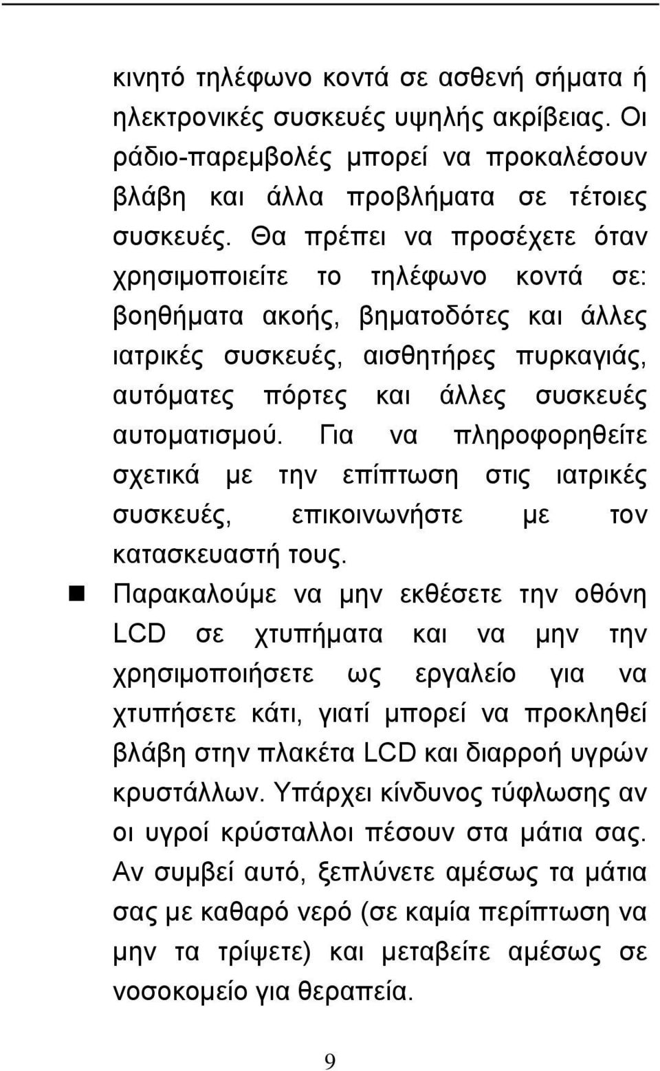 Για να πληροφορηθείτε σχετικά με την επίπτωση στις ιατρικές συσκευές, επικοινωνήστε με τον κατασκευαστή τους.