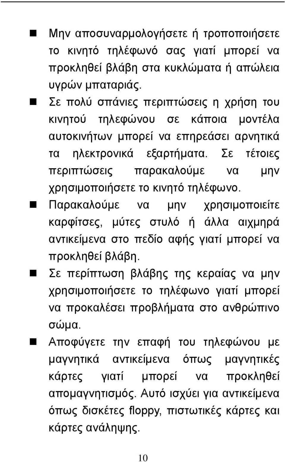 Σε τέτοιες περιπτώσεις παρακαλούμε να μην χρησιμοποιήσετε το κινητό τηλέφωνο.