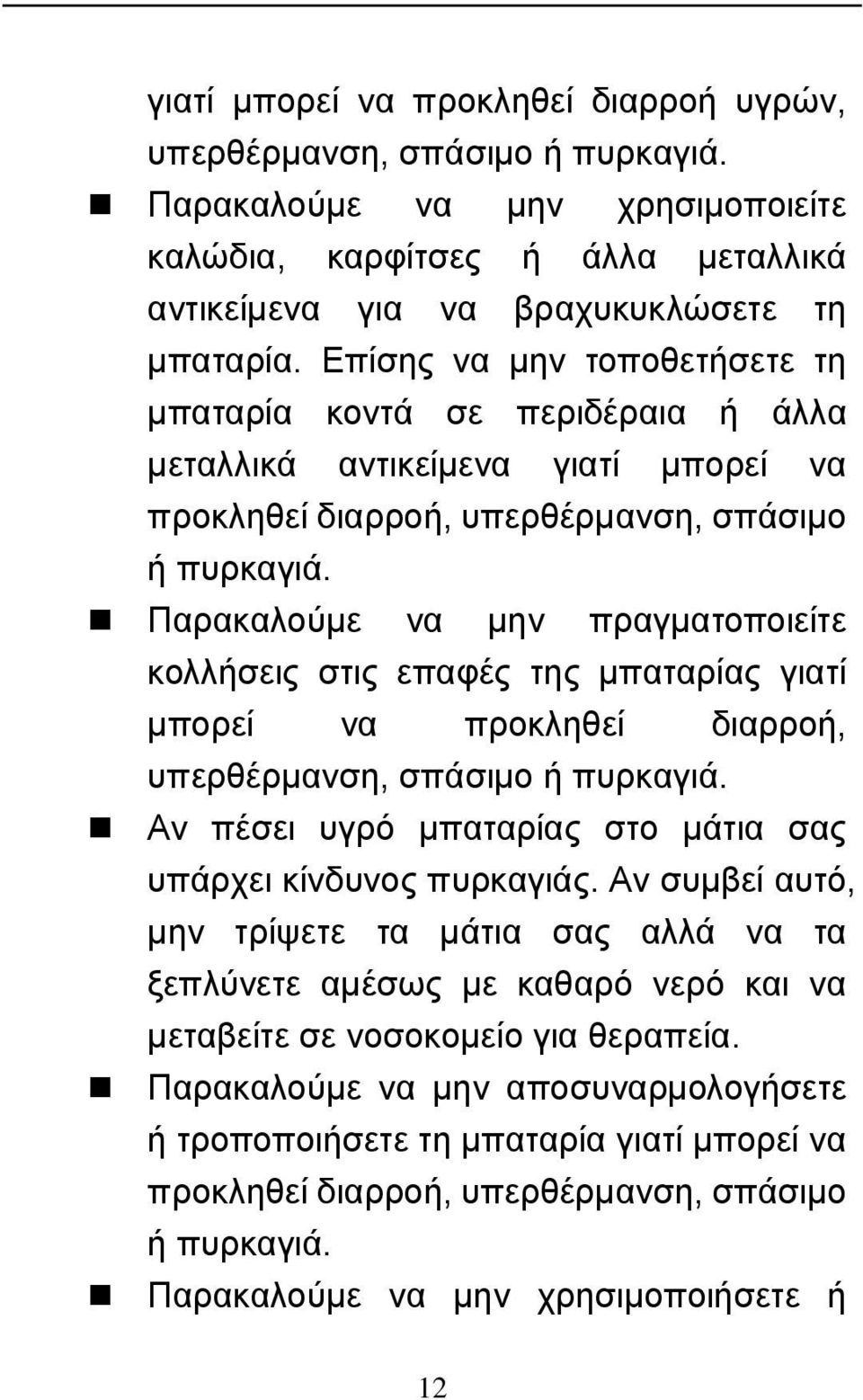 Παρακαλούμε να μην πραγματοποιείτε κολλήσεις στις επαφές της μπαταρίας γιατί μπορεί να προκληθεί διαρροή, υπερθέρμανση, σπάσιμο ή πυρκαγιά.