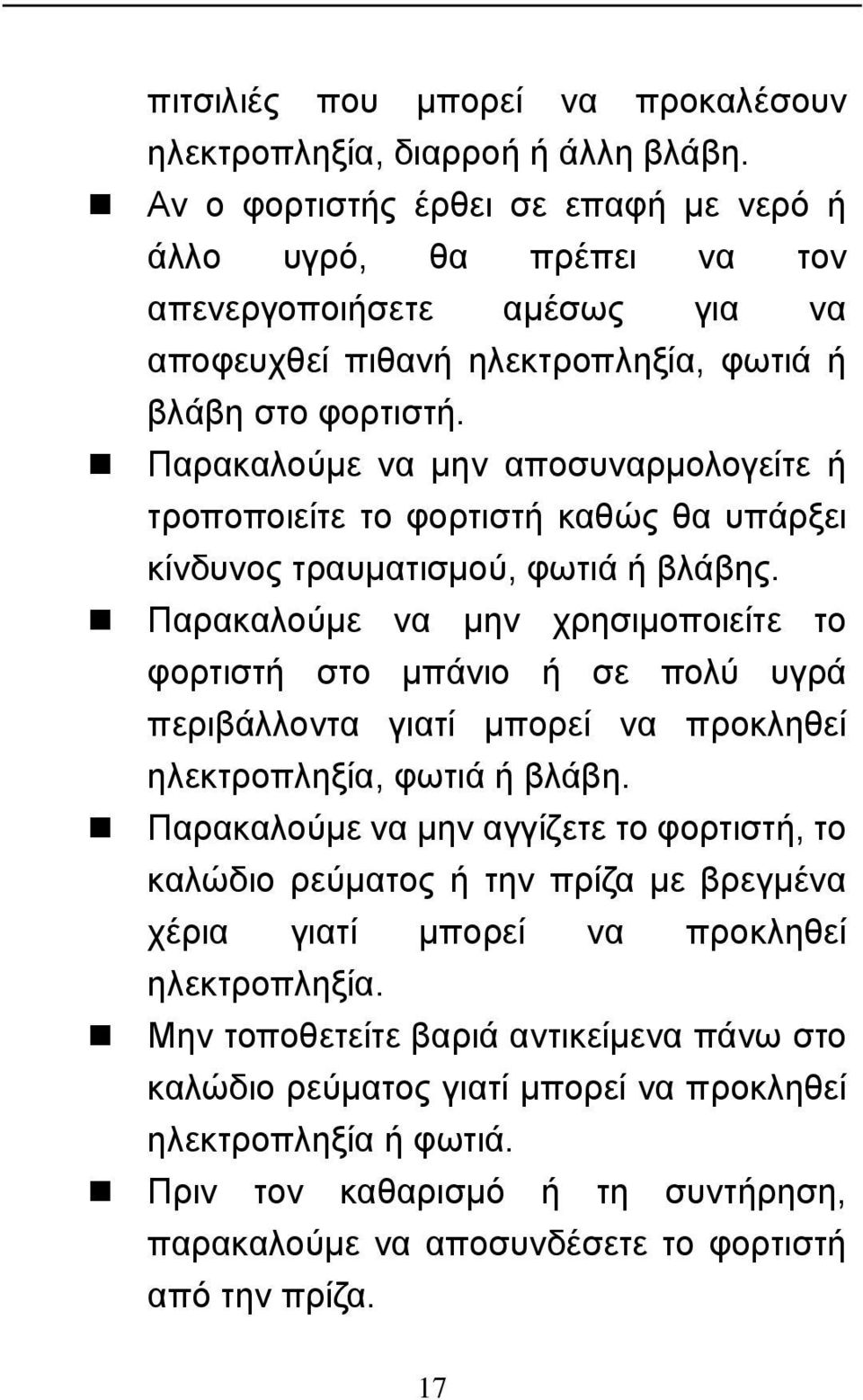 Παρακαλούμε να μην αποσυναρμολογείτε ή τροποποιείτε το φορτιστή καθώς θα υπάρξει κίνδυνος τραυματισμού, φωτιά ή βλάβης.