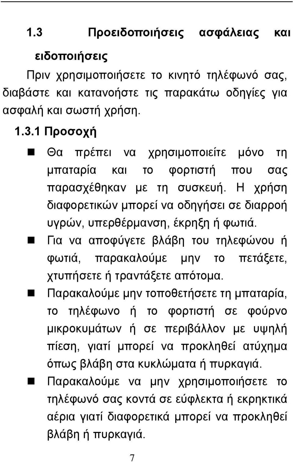 Παρακαλούμε μην τοποθετήσετε τη μπαταρία, το τηλέφωνο ή το φορτιστή σε φούρνο μικροκυμάτων ή σε περιβάλλον με υψηλή πίεση, γιατί μπορεί να προκληθεί ατύχημα όπως βλάβη στα κυκλώματα ή πυρκαγιά.