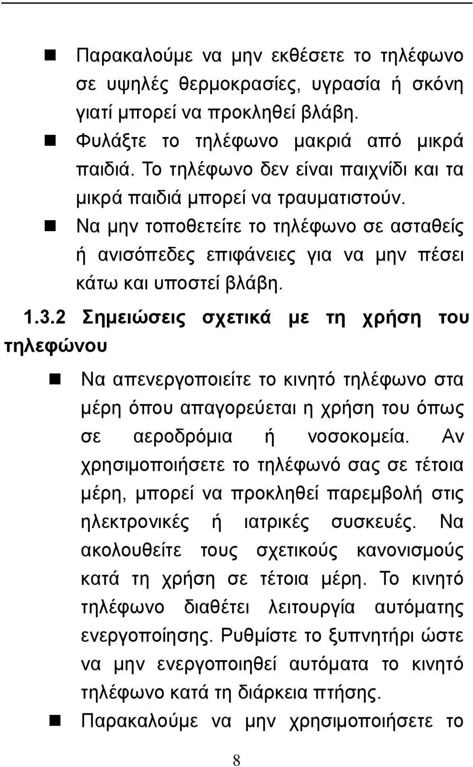 2 Σημειώσεις σχετικά με τη χρήση του τηλεφώνου Να απενεργοποιείτε το κινητό τηλέφωνο στα μέρη όπου απαγορεύεται η χρήση του όπως σε αεροδρόμια ή νοσοκομεία.