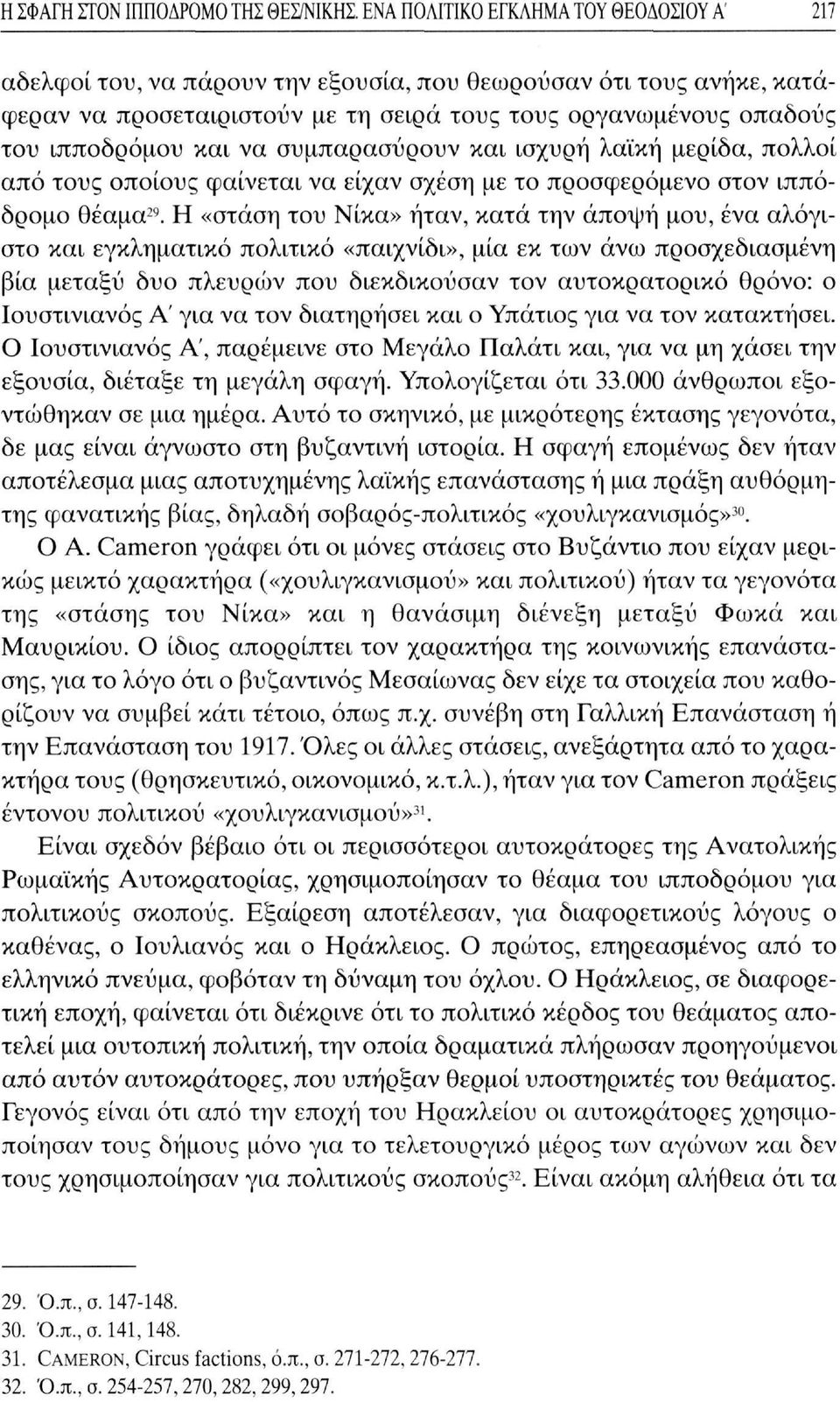 να συμπαρασύρουν και ισχυρή λαϊκή μερίδα, πολλοί από τους οποίους φαίνεται να είχαν σχέση με το προσφερόμενο στον ιππόδρομο θέαμα 29.