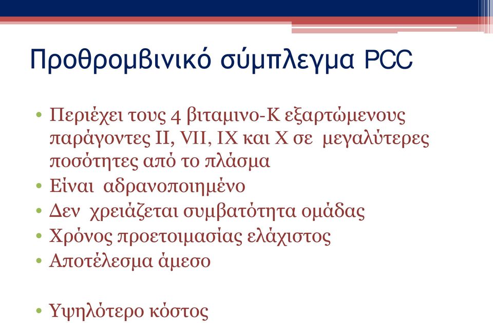 ποσότητες από το πλάσμα Είναι αδρανοποιημένο Δεν χρειάζεται