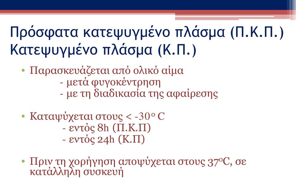 της αφαίρεσης Καταψύχεται στους < -30 ο C - εντός 8h (Π.Κ.Π) - εντός 24h (Κ.