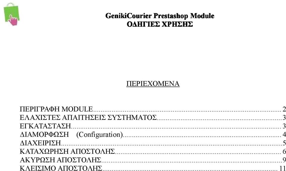 ..3 ΕΓΚΑΤΑΣΤΑΣΗ... 3 ΔΙΑΜΟΡΦΩΣΗ (Configuration)... 4 ΔΙΑΧΕΙΡΙΣΗ.