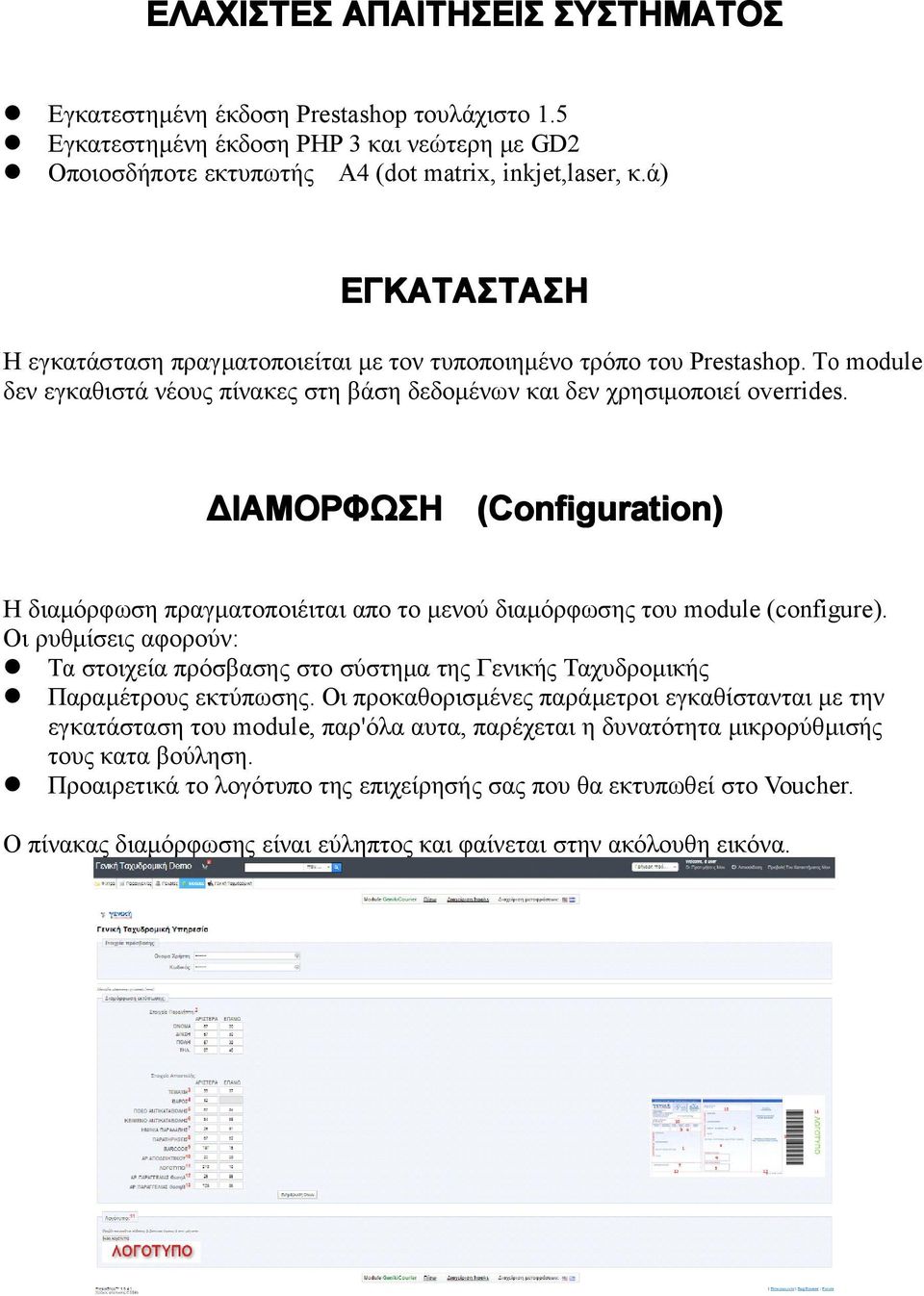 ΔΙΑΜΟΡΦΩΣΗ (Configuration) Η διαμόρφωση πραγματοποιέιται απο το μενού διαμόρφωσης του module (configure).