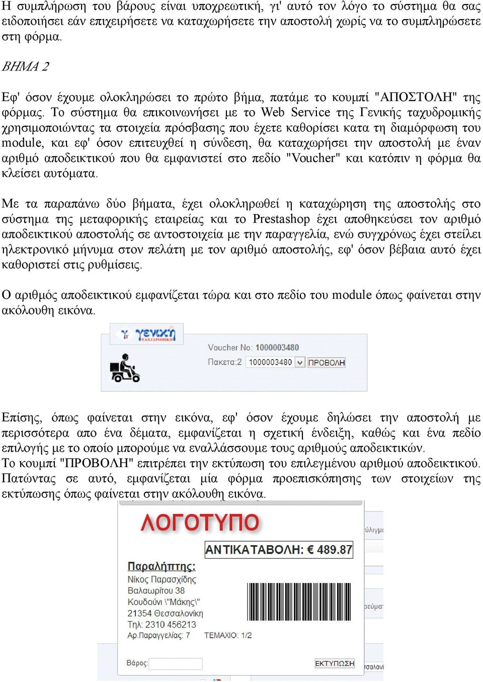 Το σύστημα θα επικοινωνήσει με το Web Service της Γενικής ταχυδρομικής χρησιμοποιώντας τα στοιχεία πρόσβασης που έχετε καθορίσει κατα τη διαμόρφωση του module, και εφ' όσον επιτευχθεί η σύνδεση, θα