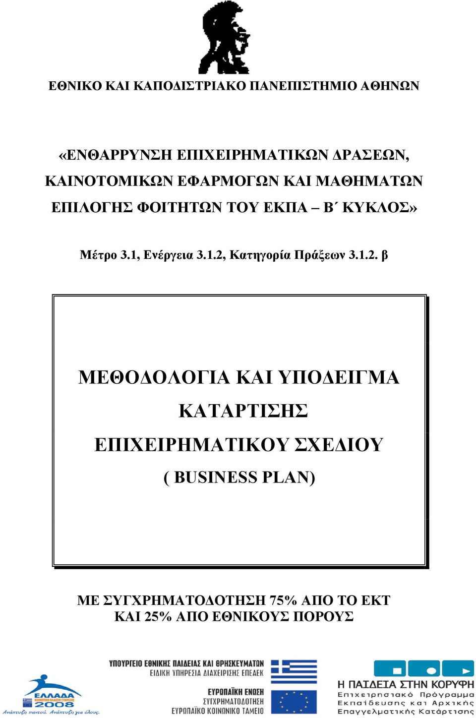 1, Ενέργεια 3.1.2,