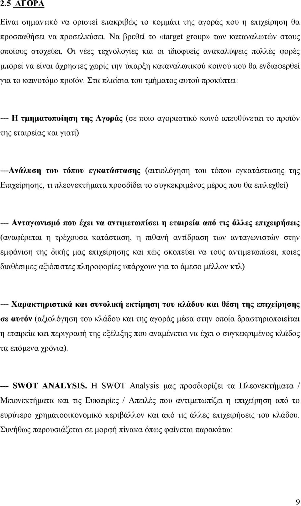 Στα πλαίσια του τμήματος αυτού προκύπτει: --- Η τμηματοποίηση της Αγοράς (σε ποιο αγοραστικό κοινό απευθύνεται το προϊόν της εταιρείας και γιατί) ---Ανάλυση του τόπου εγκατάστασης (αιτιολόγηση του
