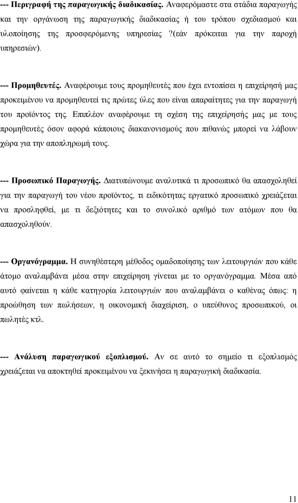 Αναφέρουμε τους προμηθευτές που έχει εντοπίσει η επιχείρησή μας προκειμένου να προμηθευτεί τις πρώτες ύλες που είναι απαραίτητες για την παραγωγή του προϊόντος της.