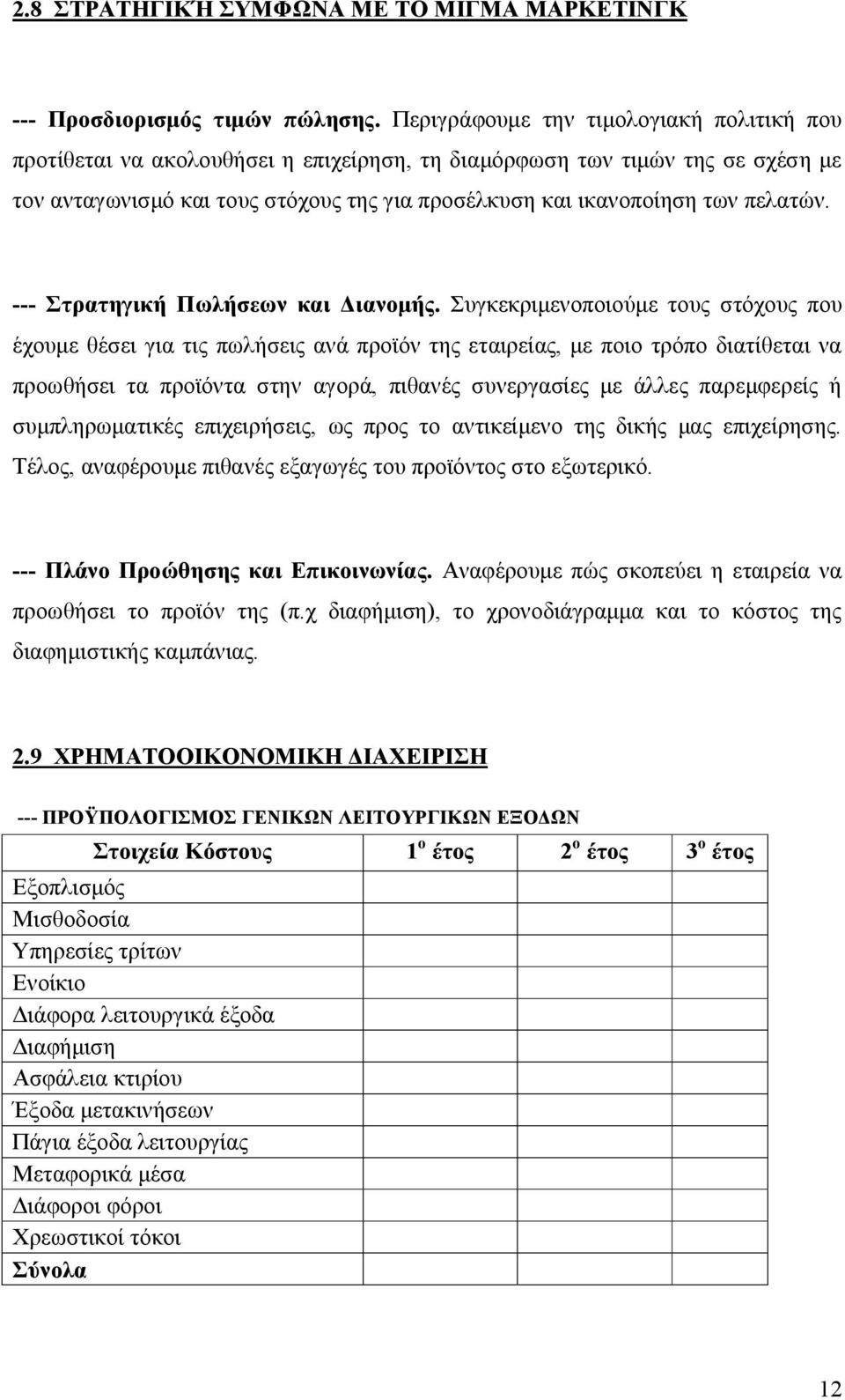 πελατών. --- Στρατηγική Πωλήσεων και Διανομής.