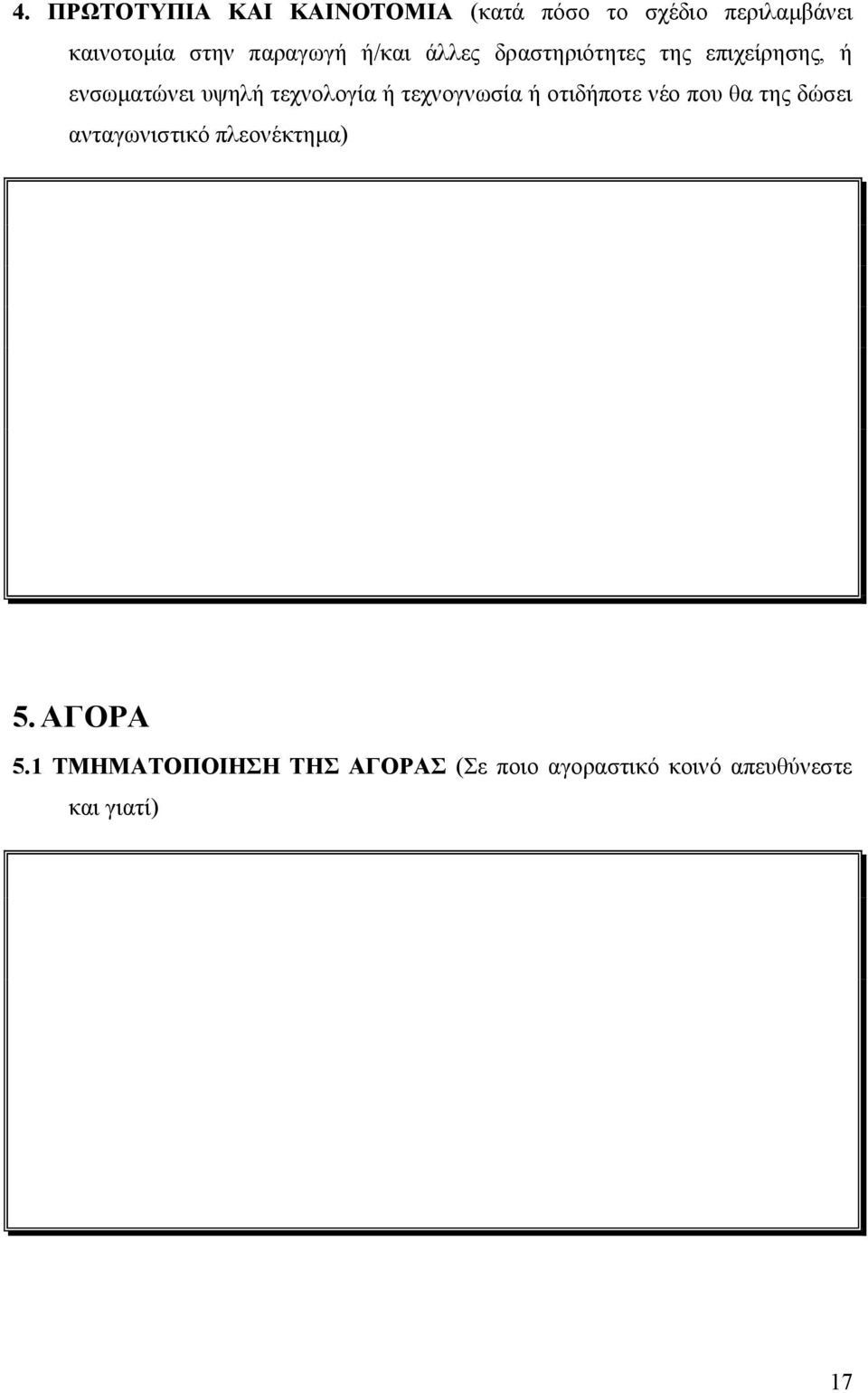 τεχνολογία ή τεχνογνωσία ή οτιδήποτε νέο που θα της δώσει ανταγωνιστικό