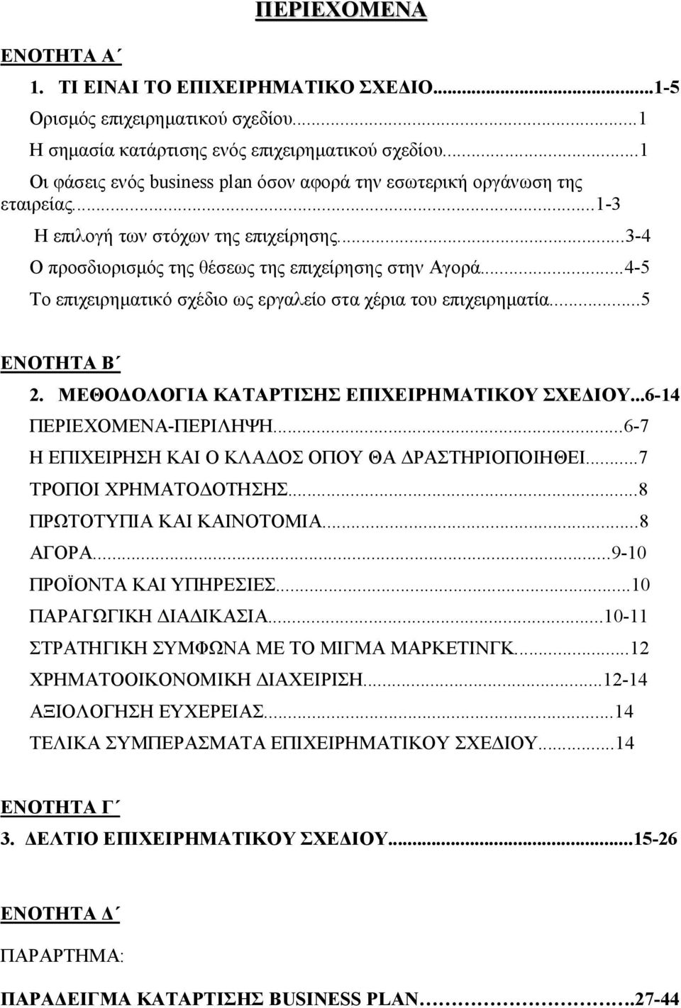 ..4-5 Το επιχειρηματικό σχέδιο ως εργαλείο στα χέρια του επιχειρηματία...5 ΕΝΟΤΗΤΑ Β 2. ΜΕΘΟΔΟΛΟΓΙΑ ΚΑΤΑΡΤΙΣΗΣ ΕΠΙΧΕΙΡΗΜΑΤΙΚΟΥ ΣΧΕΔΙΟΥ...6-14 ΠΕΡΙΕΧΟΜΕΝΑ-ΠΕΡΙΛΗΨΗ.