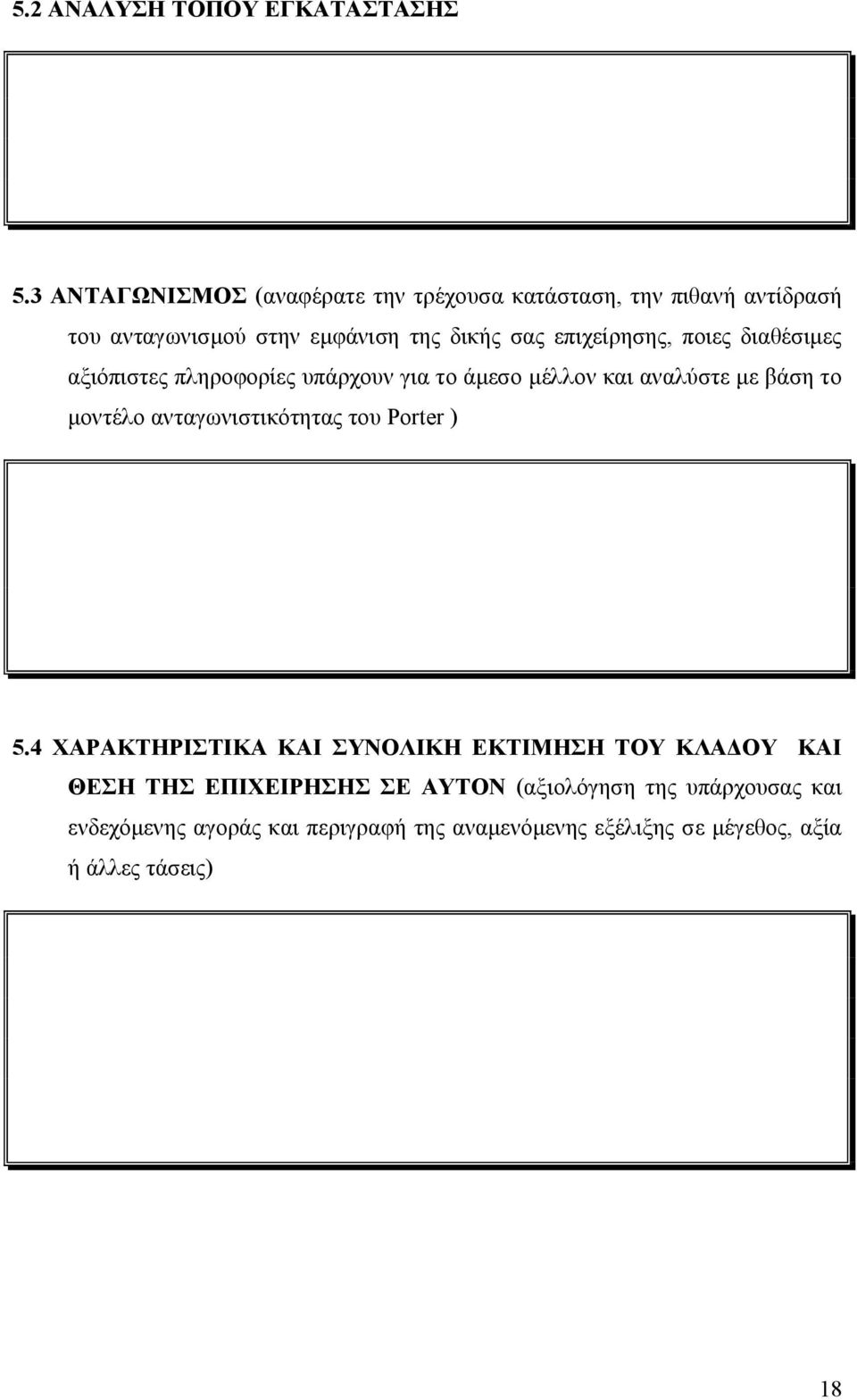 επιχείρησης, ποιες διαθέσιμες αξιόπιστες πληροφορίες υπάρχουν για το άμεσο μέλλον και αναλύστε με βάση το μοντέλο