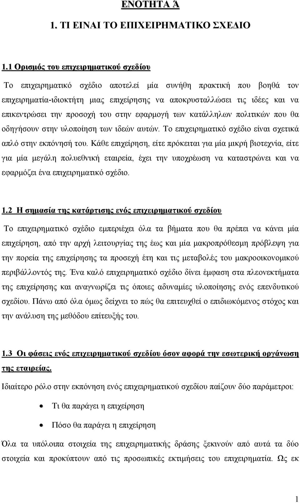 προσοχή του στην εφαρμογή των κατάλληλων πολιτικών που θα οδηγήσουν στην υλοποίηση των ιδεών αυτών. Το επιχειρηματικό σχέδιο είναι σχετικά απλό στην εκπόνησή του.