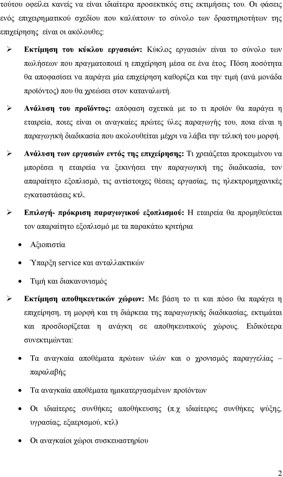 πραγματοποιεί η επιχείρηση μέσα σε ένα έτος. Πόση ποσότητα θα αποφασίσει να παράγει μία επιχείρηση καθορίζει και την τιμή (ανά μονάδα προϊόντος) που θα χρεώσει στον καταναλωτή.