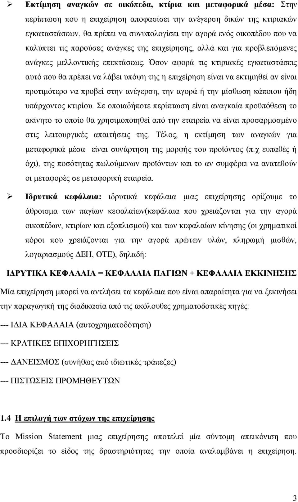 Όσον αφορά τις κτιριακές εγκαταστάσεις αυτό που θα πρέπει να λάβει υπόψη της η επιχείρηση είναι να εκτιμηθεί αν είναι προτιμότερο να προβεί στην ανέγερση, την αγορά ή την μίσθωση κάποιου ήδη