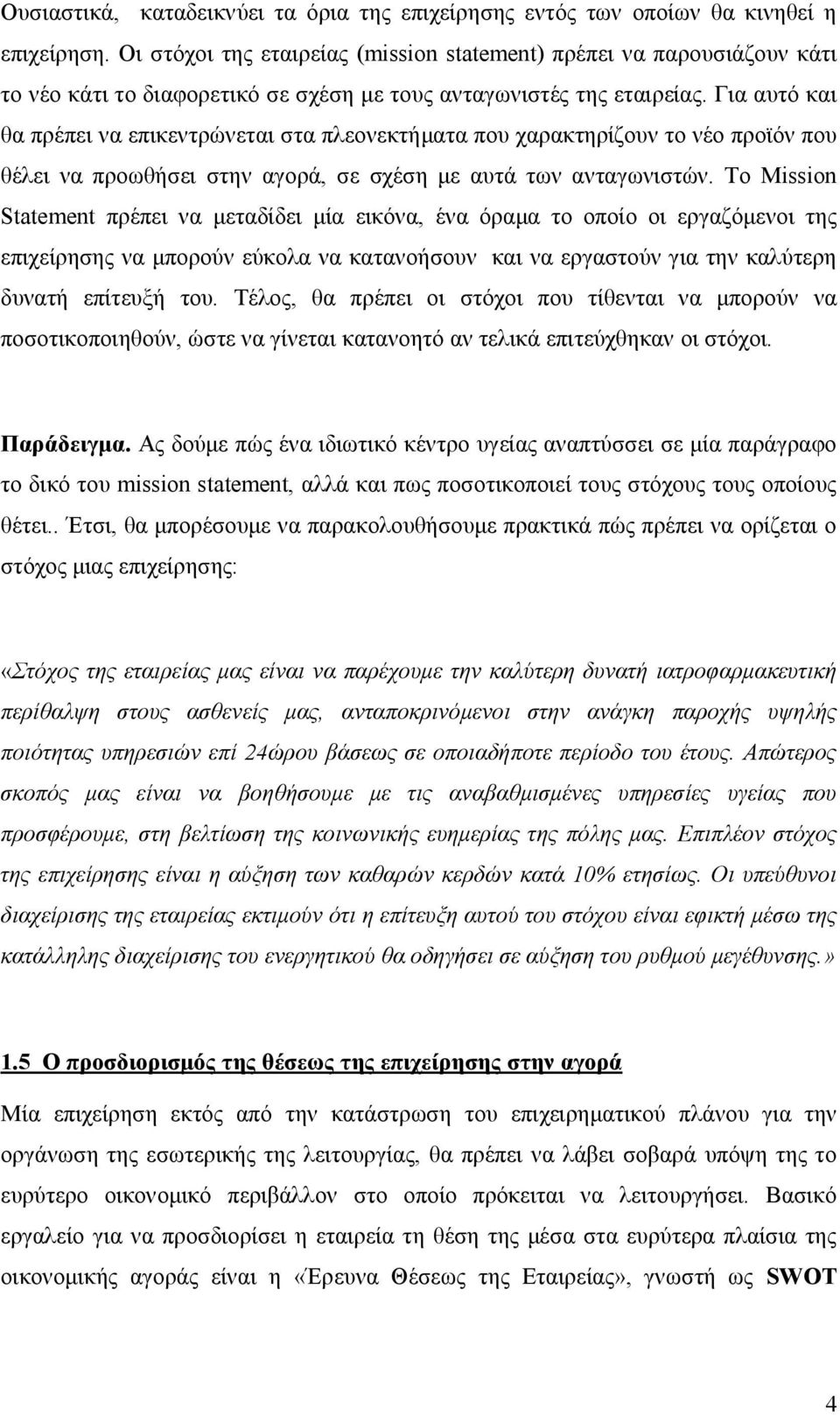 Για αυτό και θα πρέπει να επικεντρώνεται στα πλεονεκτήματα που χαρακτηρίζουν το νέο προϊόν που θέλει να προωθήσει στην αγορά, σε σχέση με αυτά των ανταγωνιστών.