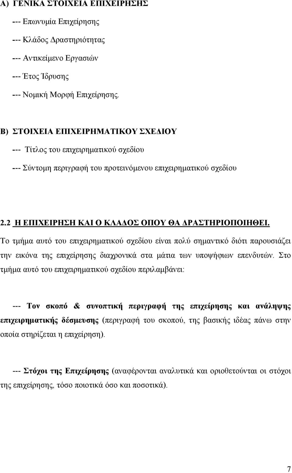 Το τμήμα αυτό του επιχειρηματικού σχεδίου είναι πολύ σημαντικό διότι παρουσιάζει την εικόνα της επιχείρησης διαχρονικά στα μάτια των υποψήφιων επενδυτών.